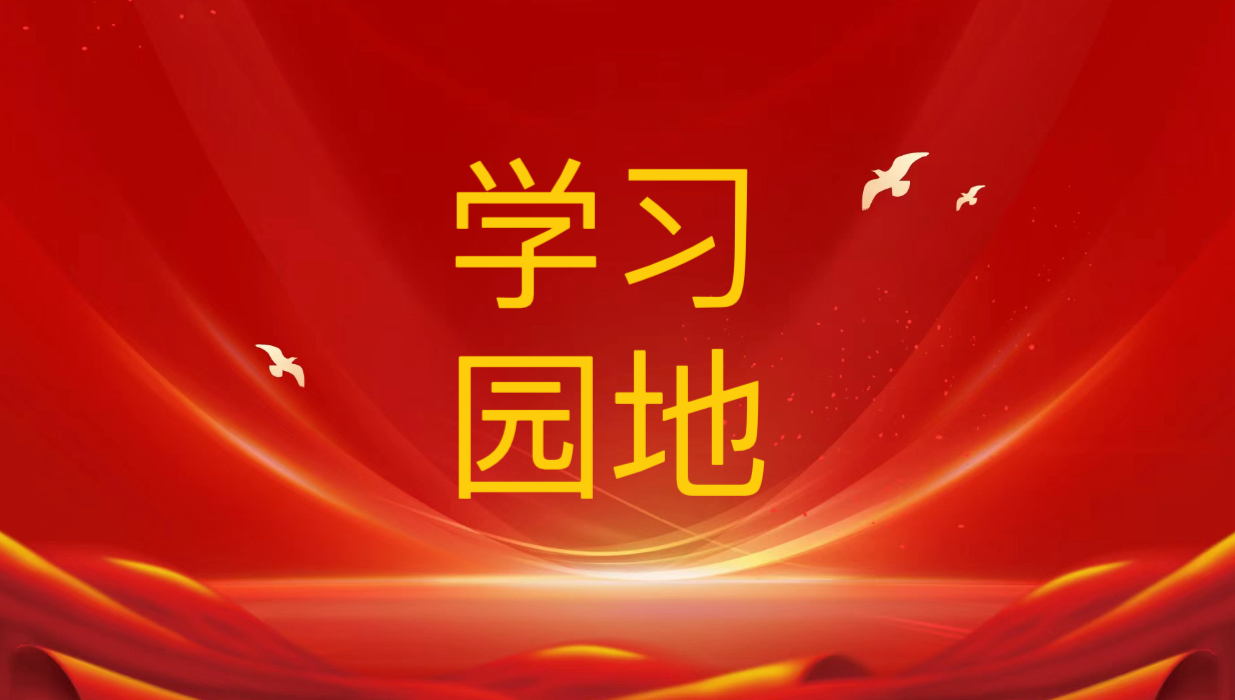 學(xué)思踐悟 踔厲奮發(fā)｜學(xué)習(xí)貫徹黨的二十屆三中全會(huì)精神心得體會(huì)（一）