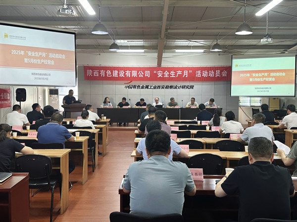 有色陜建召開2025年“安全生產月”啟動會暨5月份生產經營會